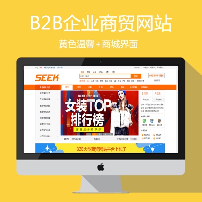 黄色温馨美观B2B企业商贸网站